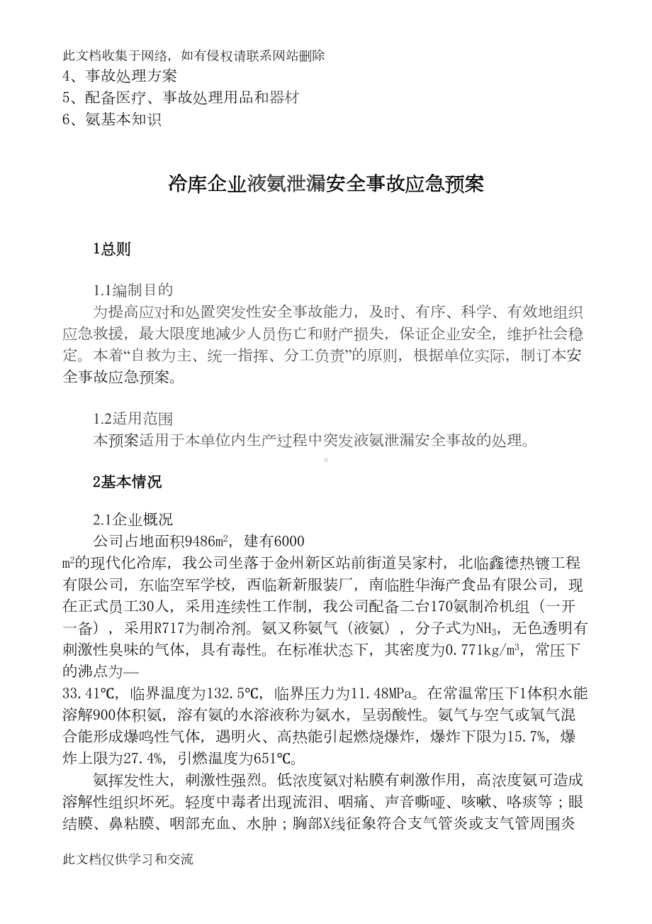 冷库企业液氨泄漏安全事故应急预案（最新精选）讲课讲稿(DOC 44页).doc_第3页