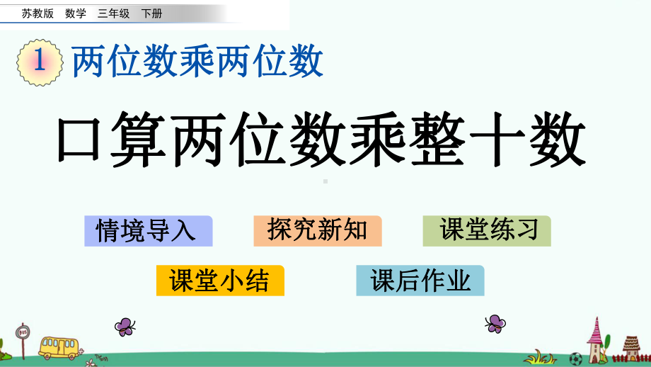 苏教版三年级数学下册第一单元课件.pptx_第1页