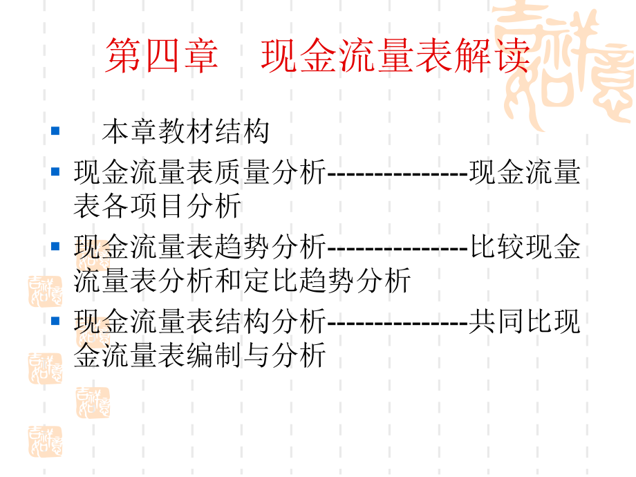 现金流量表解读课件.ppt_第1页