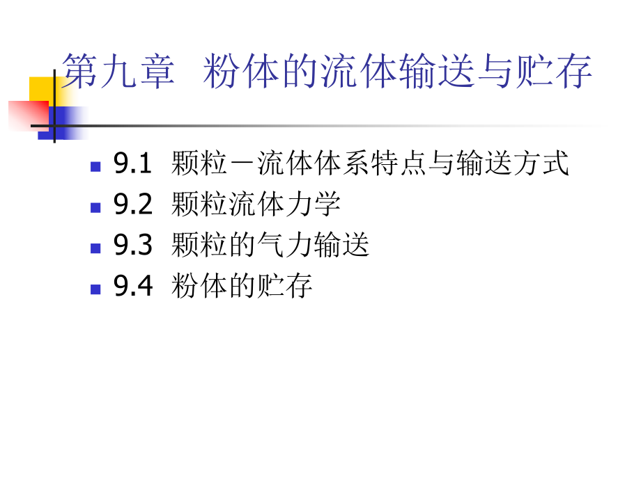 粉体的流体输送与贮存课件.ppt_第1页