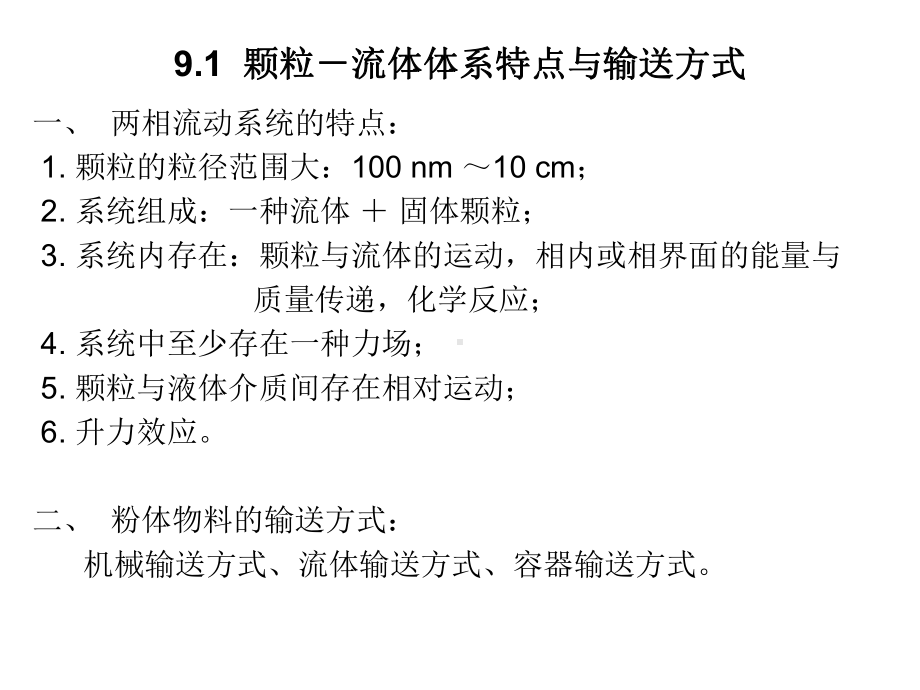 粉体的流体输送与贮存课件.ppt_第2页