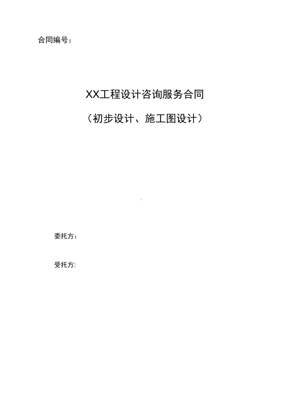 初步设计方案及施工图设计方案咨询服务合同标准模板(DOC 22页).docx_第1页