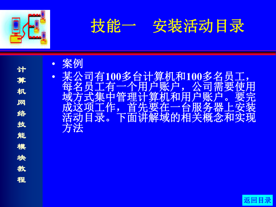 计算机网络技能模块教程-子模块5-活动目录和域控制器的管理课件.ppt_第3页