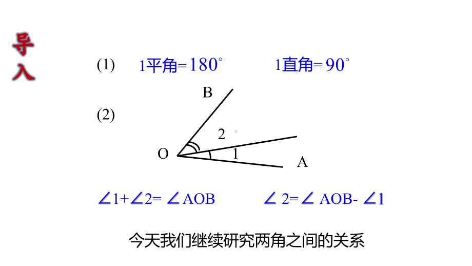 苏科版（教学课件）《余角、补角、对顶角》.pptx_第2页