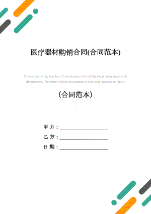 医疗器材购销合同(合同范本)(DOC 15页).docx