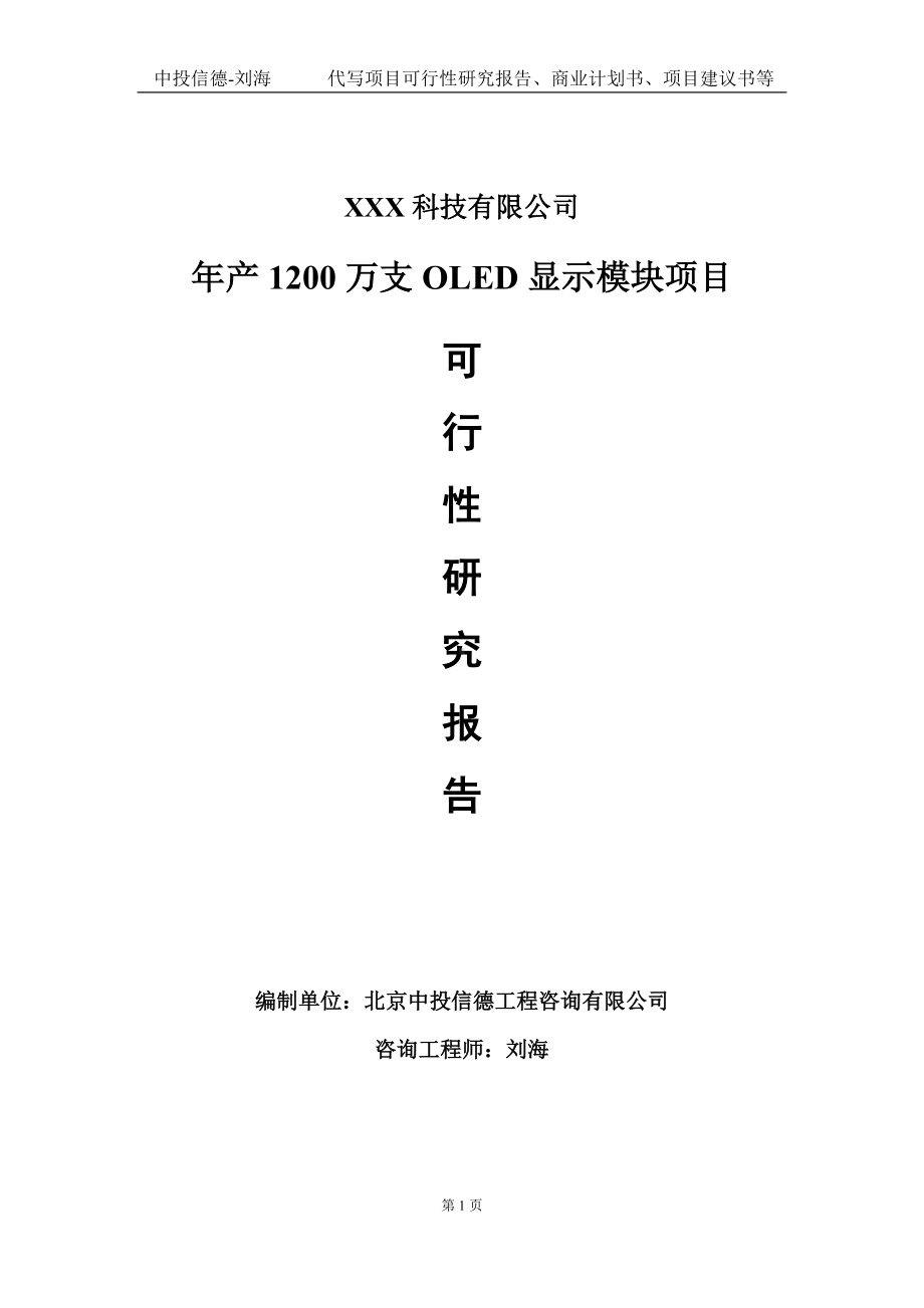 年产1200万支OLED显示模块项目可行性研究报告写作模板定制代写.doc_第1页