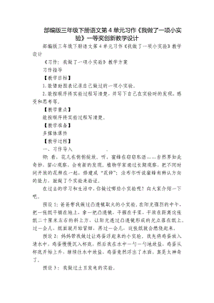 部编版三年级下册语文第4单元习作《我做了一项小实验》一等奖创新教学设计.docx