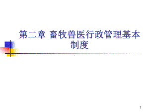 畜牧兽医行政管理基本制度教学课件.ppt