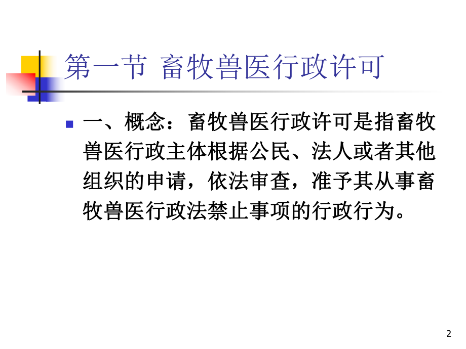 畜牧兽医行政管理基本制度教学课件.ppt_第2页