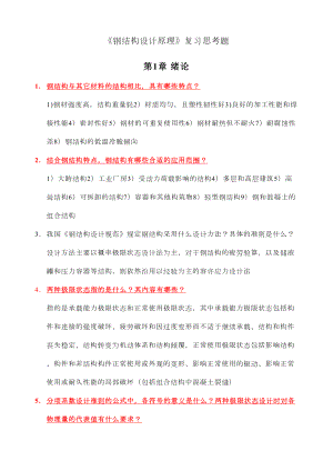 《钢结构设计原理》复习思考题汇编(DOC 16页).doc