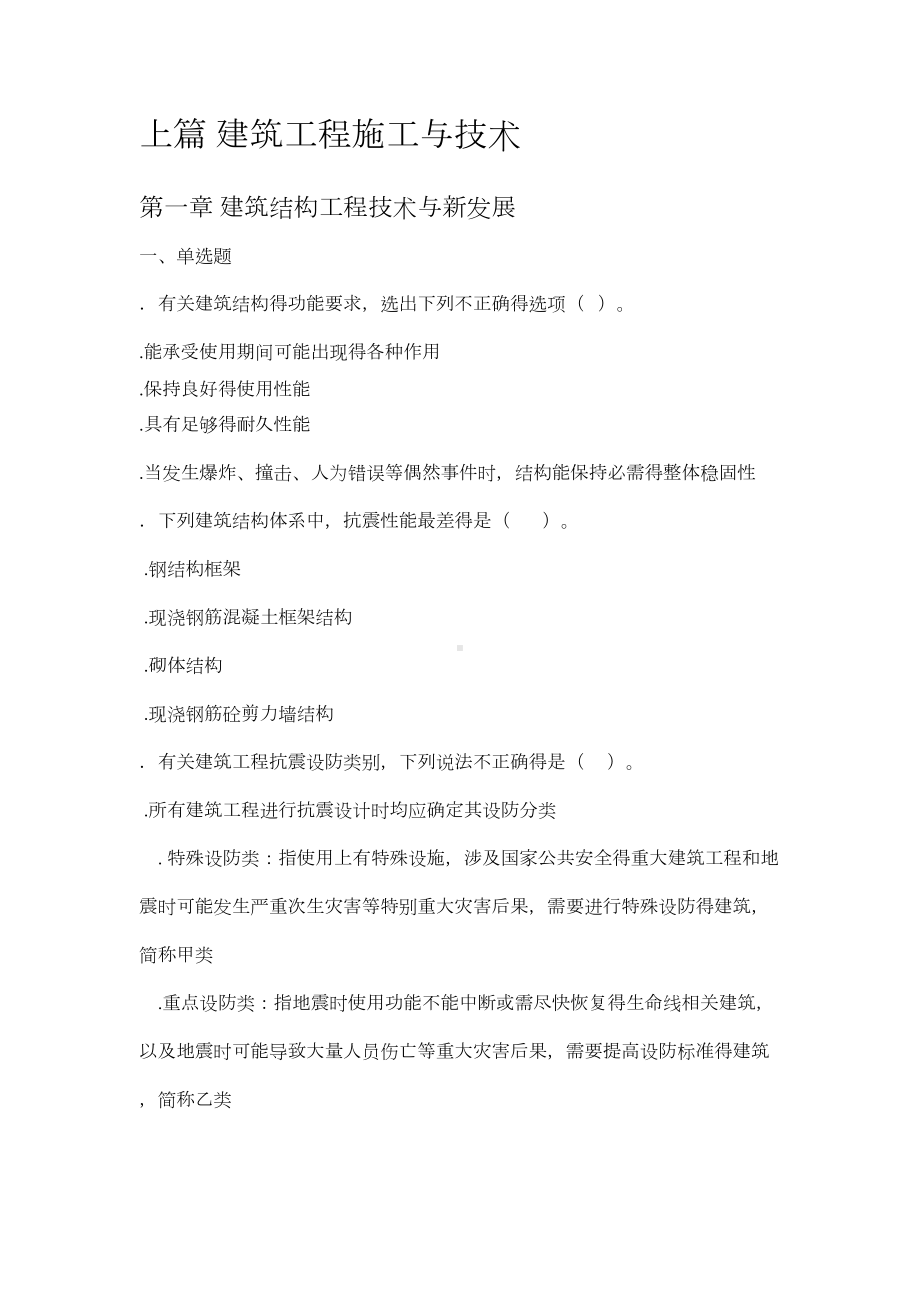 二级建造师建筑工程实务继续教育考试题库(DOC 29页).doc_第1页