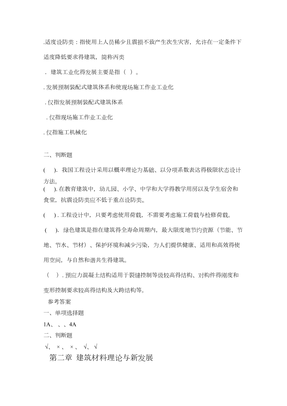 二级建造师建筑工程实务继续教育考试题库(DOC 29页).doc_第2页