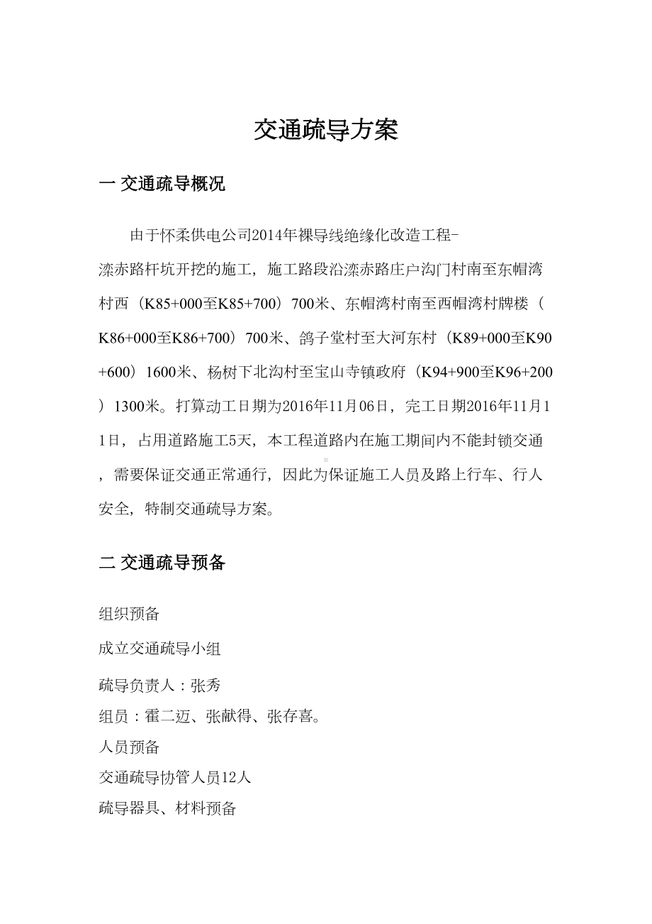 交通疏导疏导方案及方法应急预案及安全方法(DOC 8页).docx_第2页