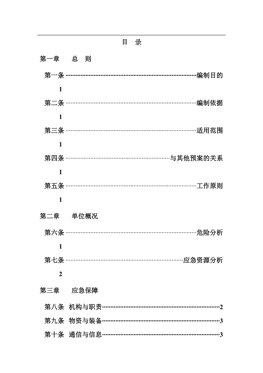 制粉系统火灾事故应急预案(DOC 25页).doc_第2页