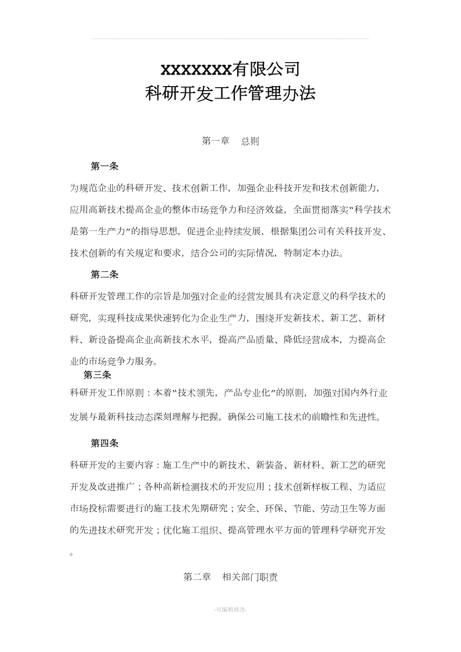 公司科技研发中心科研开发管理制度(DOC 11页).doc_第1页