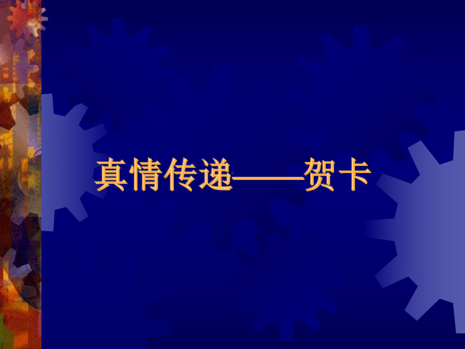 贺卡的制作课件.ppt_第1页