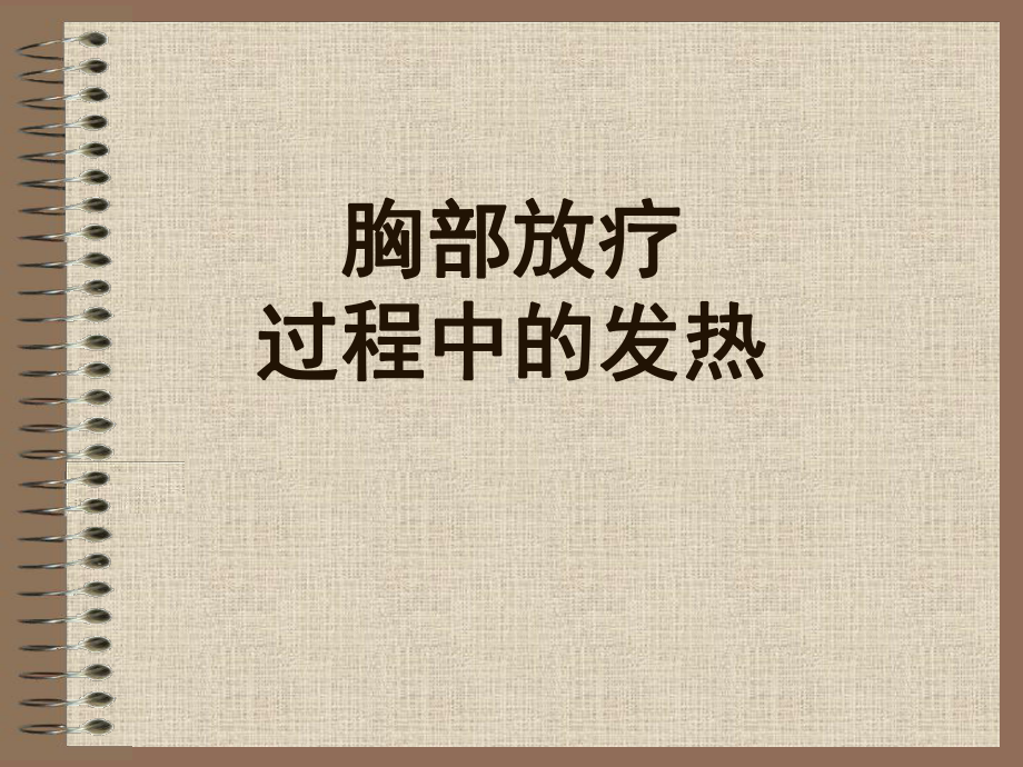 胸部放疗过程中的发热-课件.ppt_第1页