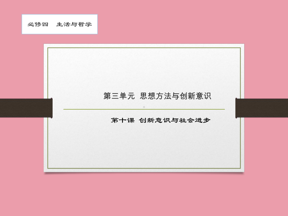 生活与哲学-第十课-创新意识与社会进步-2021届高考政治一轮复习课件.pptx_第1页