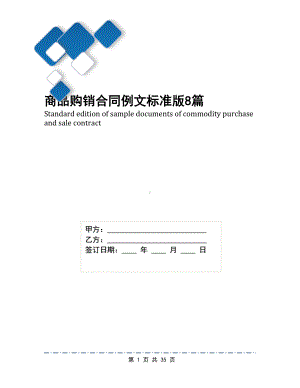 商品购销合同例文标准版8篇(DOC 35页).docx