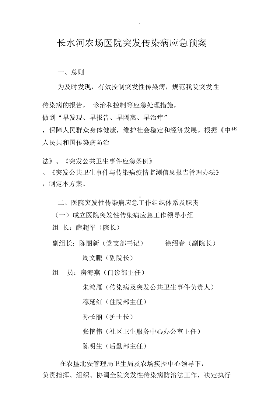 医院突发传染病应急预案(DOC 19页).docx_第1页