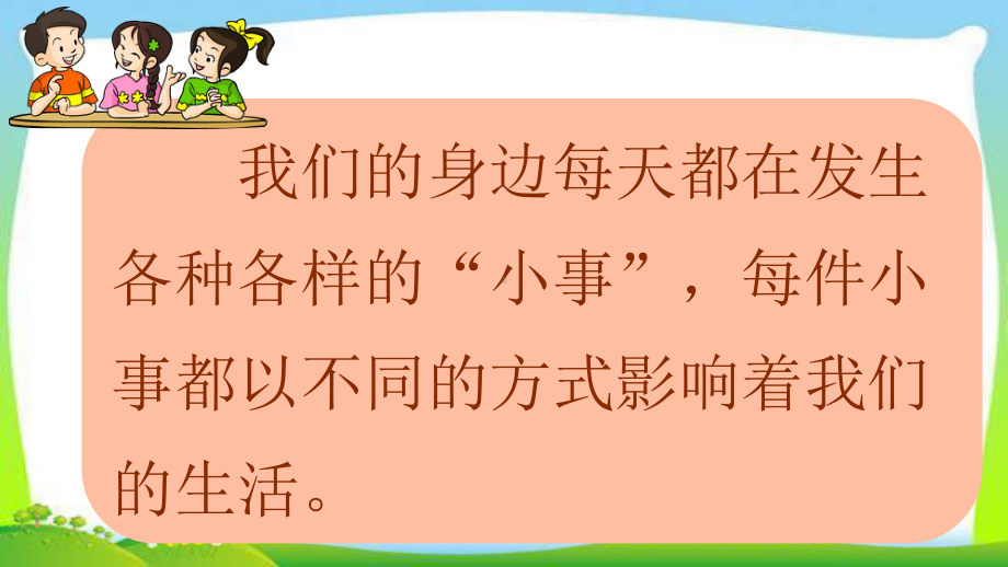 统编版小学语文课件三年级上册三上口语交际七-身边的“小事”课件.ppt_第2页