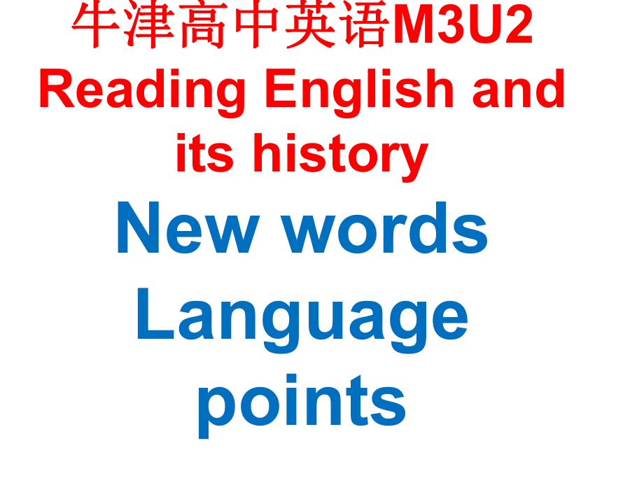 牛津高中英语M3U2-Reading-English-and-its-history-Language-Points课件.ppt_第1页