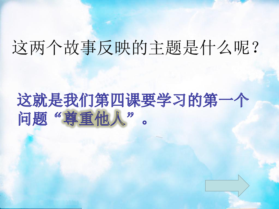 部编人教版初中八年级上册道德与法治《第四课社会生活讲道德：尊重他人》公开课课件幻灯片.pptx_第3页