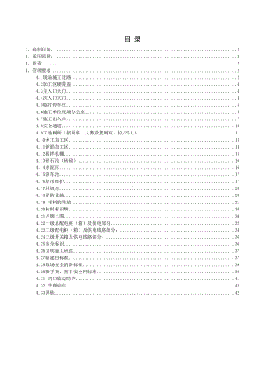 公司安全文明施工管理制度(DOC 44页).docx