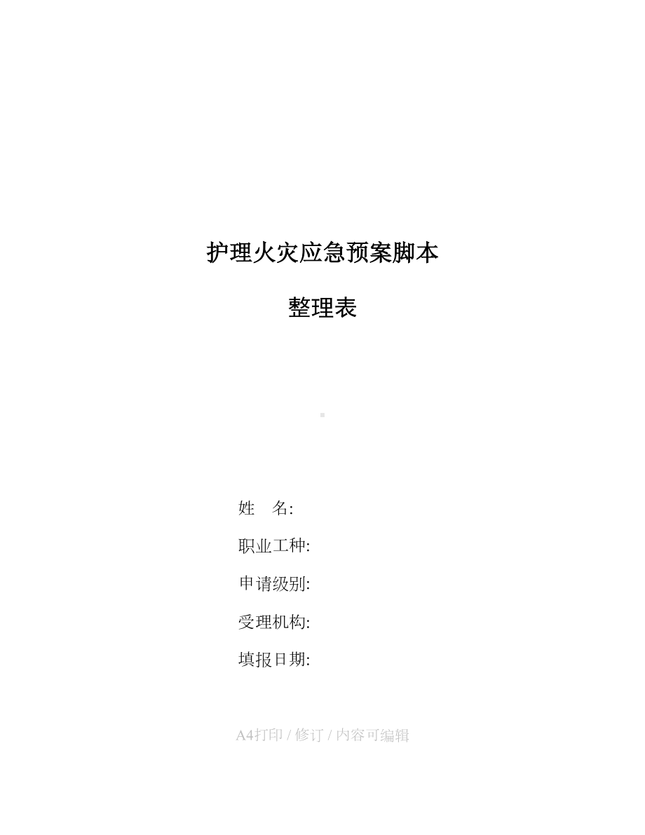 分享护理火灾应急预案脚本(DOC 27页).docx_第1页