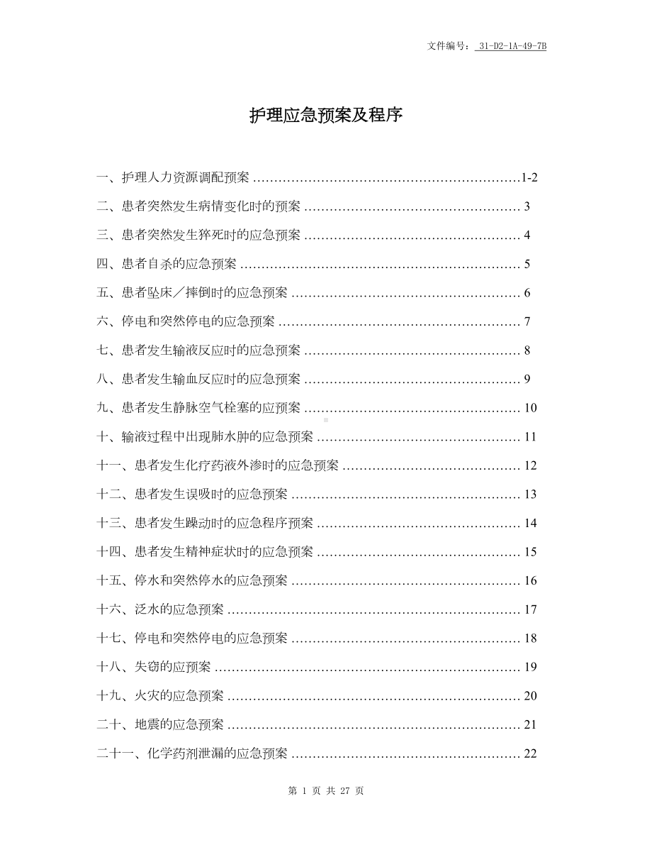 分享护理火灾应急预案脚本(DOC 27页).docx_第2页