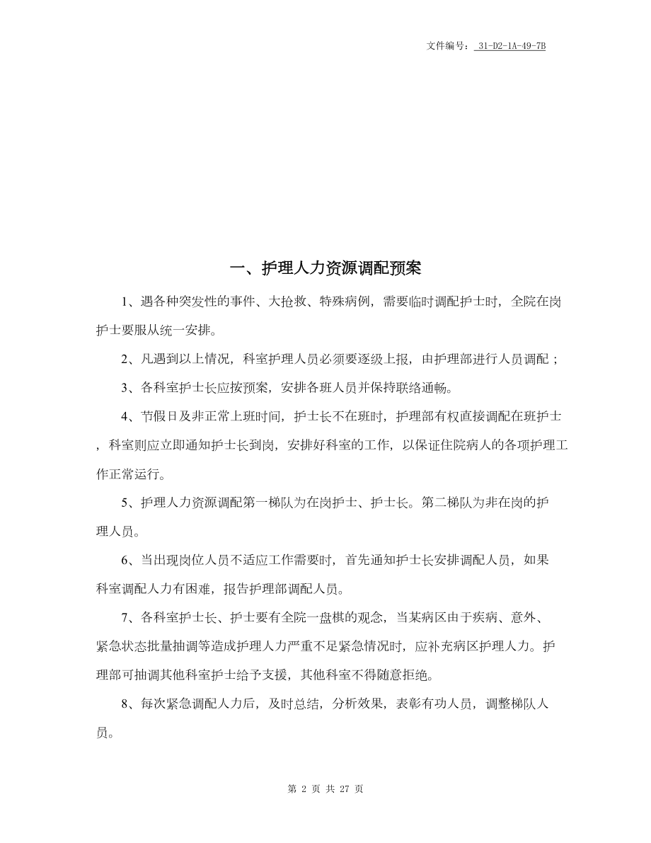 分享护理火灾应急预案脚本(DOC 27页).docx_第3页