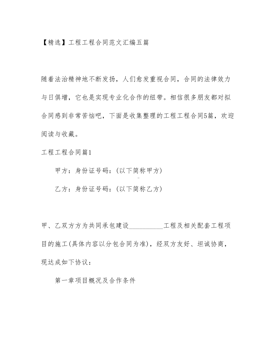 （文档）工程工程合同范文汇编五篇(DOC 40页).docx_第1页