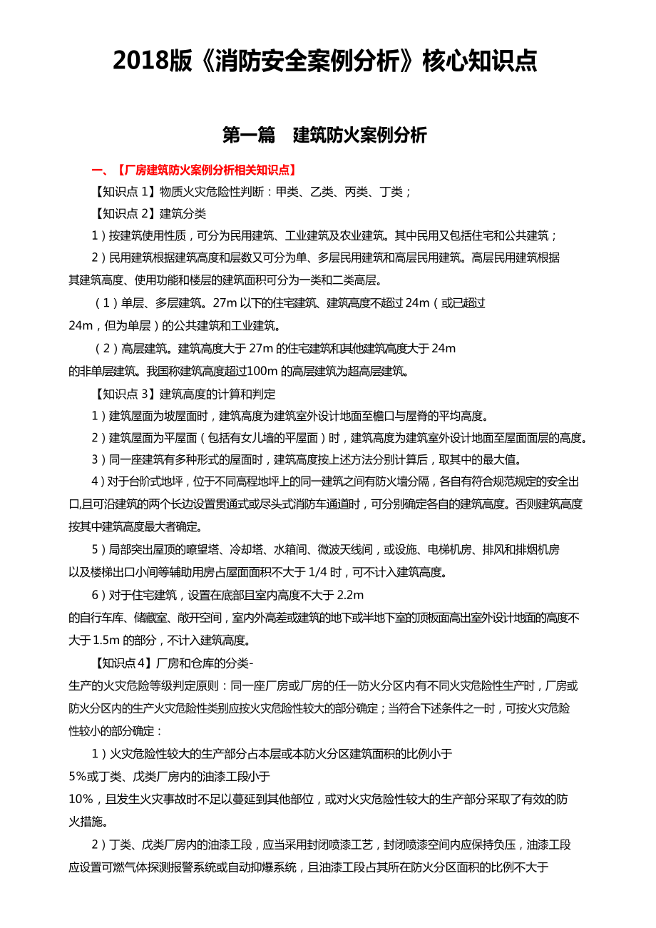 一级消防工程师案例分析核心知识点总结(DOC 89页).doc_第1页