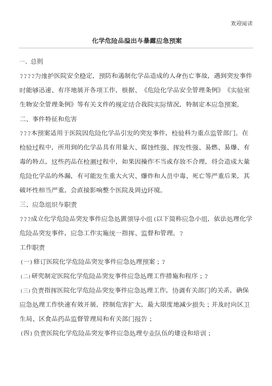 化学危险品溢出与暴露应急预案(DOC 10页).doc_第1页