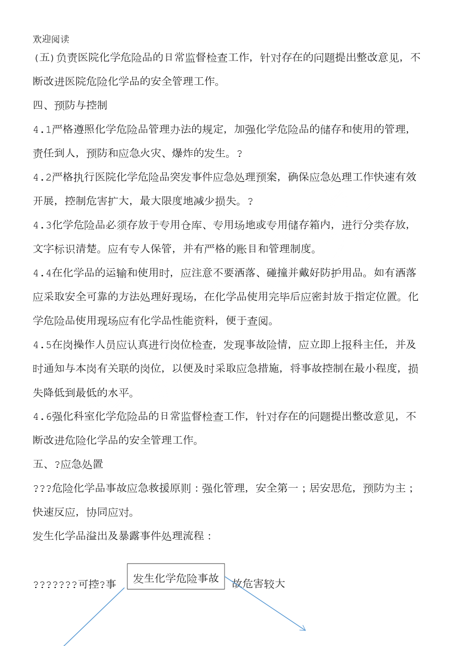 化学危险品溢出与暴露应急预案(DOC 10页).doc_第2页