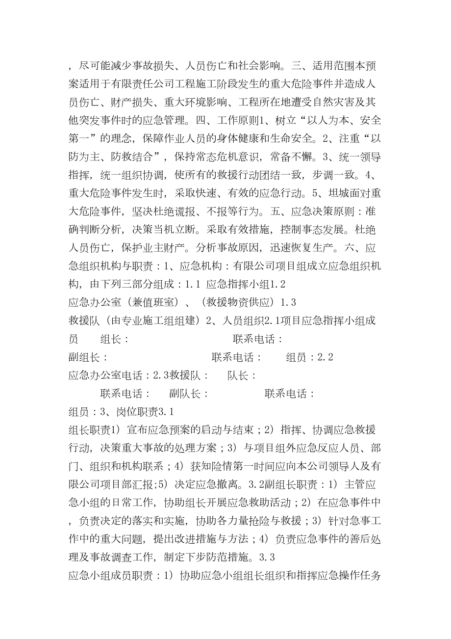 （最新精选应急预案范本）施工企业生产安全事故应急救援预案(DOC 10页).doc_第2页