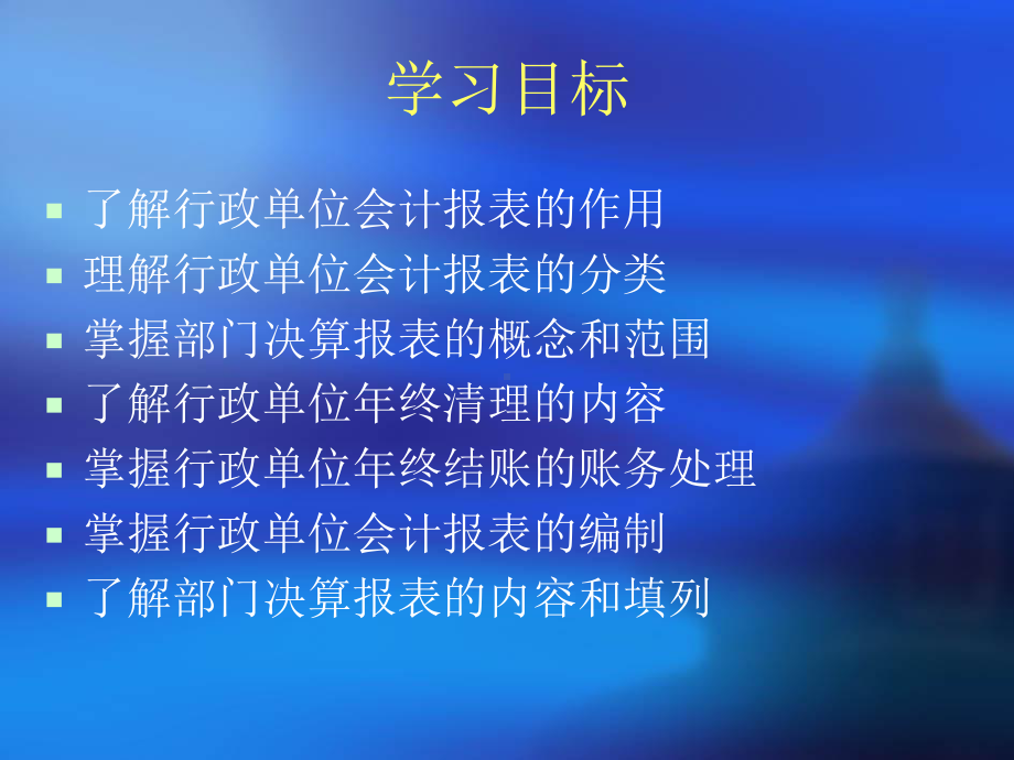 行政单位会计报表和部门结算报表课件.pptx_第1页