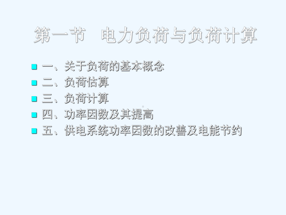 第2章-用户供电系统(1、2)课件.ppt_第2页