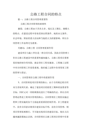 公路工程合同的特点(DOC 54页).docx