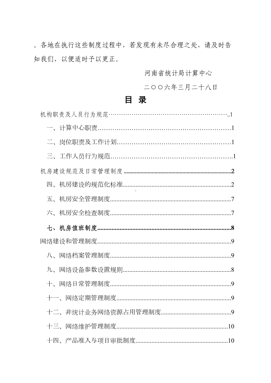 中心机房日常管理制度(DOC 45页).docx_第2页