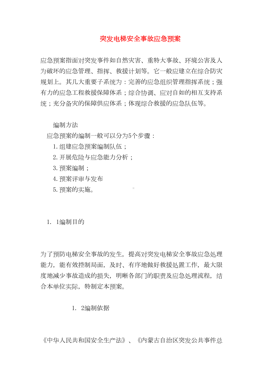 （最新精选应急预案范本）突发电梯安全事故应急预案(DOC 9页).doc_第1页