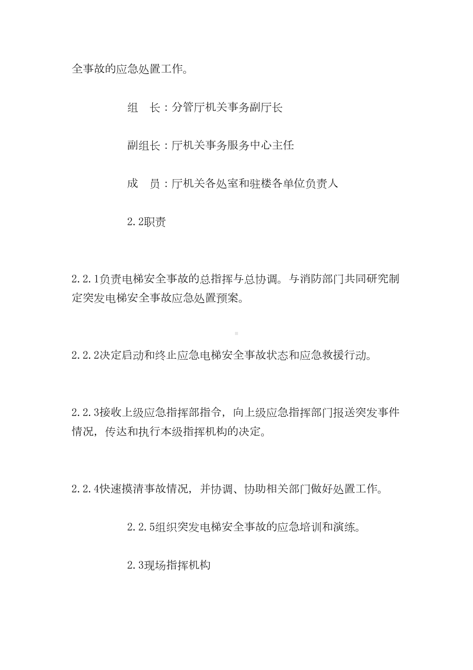 （最新精选应急预案范本）突发电梯安全事故应急预案(DOC 9页).doc_第3页