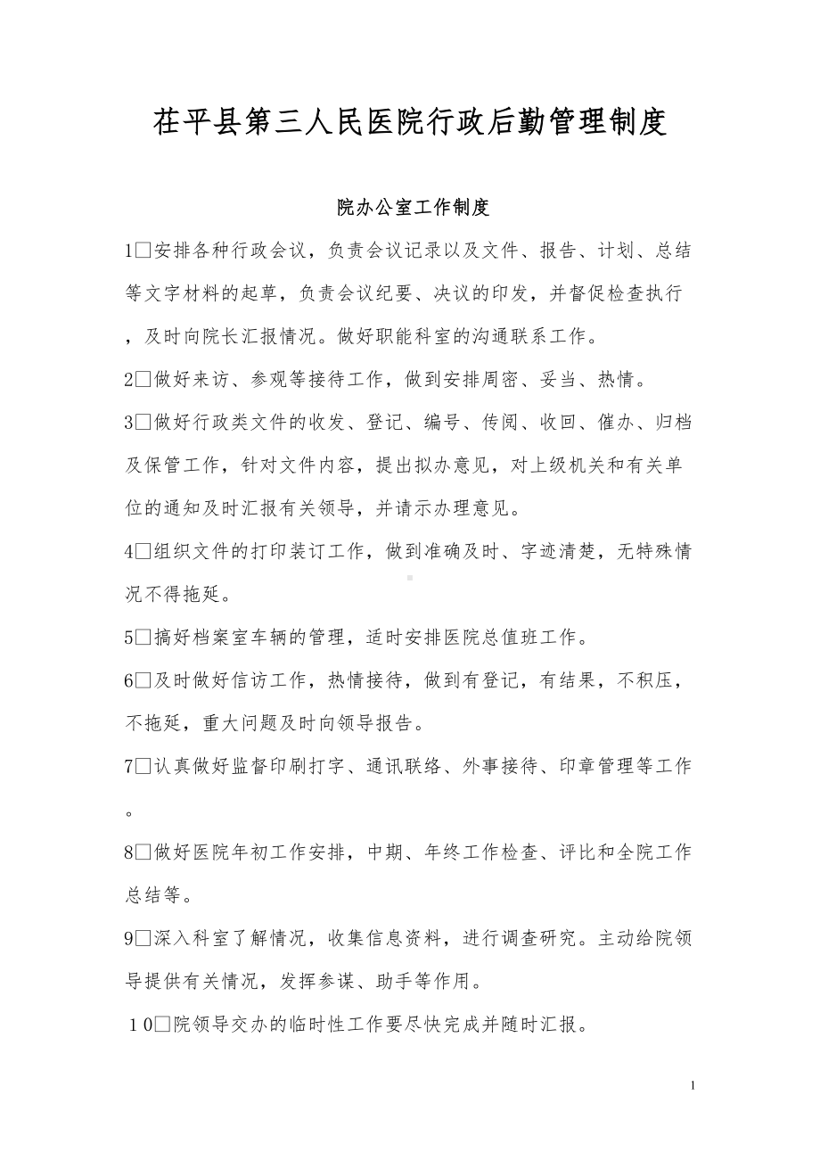 医院行政后勤管理制度资料(DOC 48页).doc_第1页