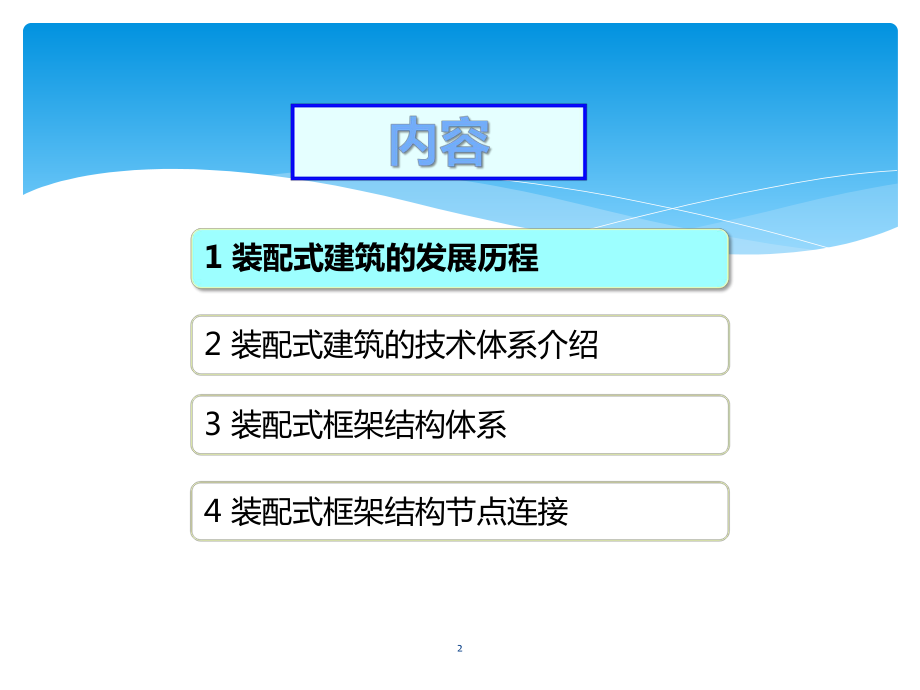 装配式框架结构体系教学课件.pptx_第2页