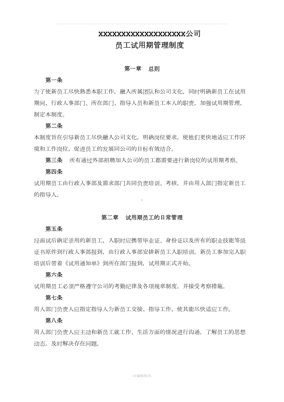 公司员工试用期管理制度(DOC 11页).doc_第1页