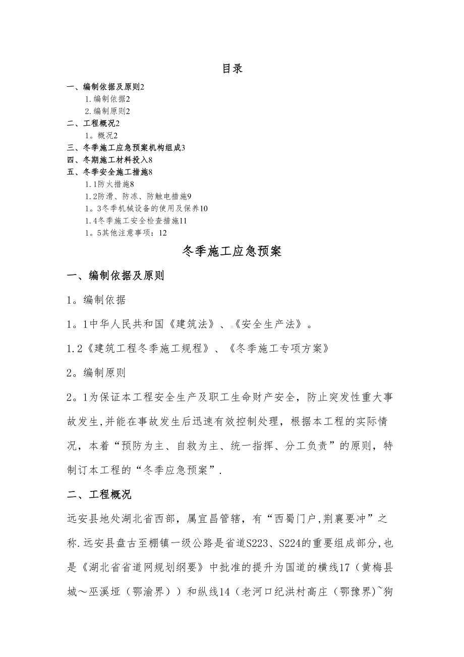 （整理版施工方案）冬季施工应急预案27676(DOC 11页).doc_第1页