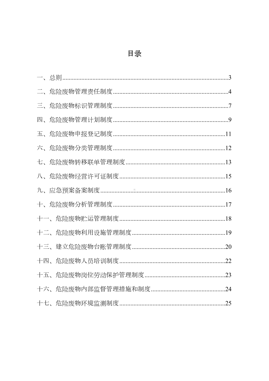 企业危险废物内部管理制度汇编版(DOC 26页).doc_第2页