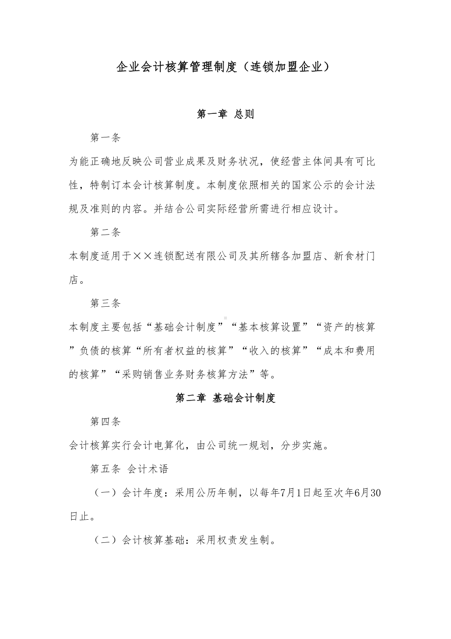 企业会计核算管理制度(连锁加盟企业)(DOC 38页).docx_第1页