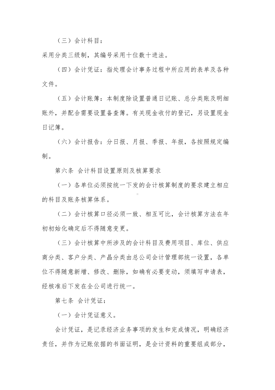 企业会计核算管理制度(连锁加盟企业)(DOC 38页).docx_第2页