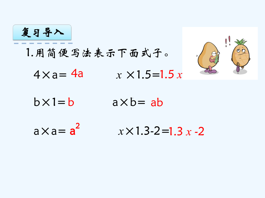 苏教版五年级数学上册第8单元82-求含有字母的式子的值课件.pptx_第3页